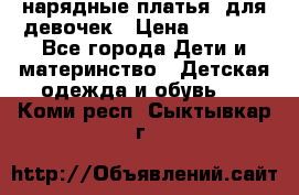 нарядные платья  для девочек › Цена ­ 1 900 - Все города Дети и материнство » Детская одежда и обувь   . Коми респ.,Сыктывкар г.